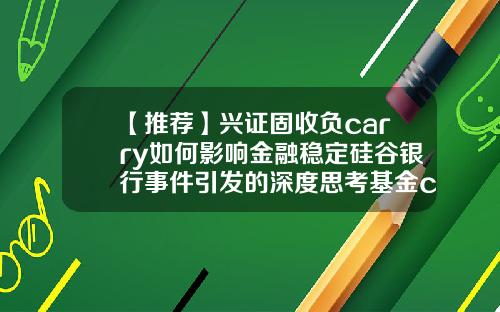 【推荐】兴证固收负carry如何影响金融稳定硅谷银行事件引发的深度思考基金carry