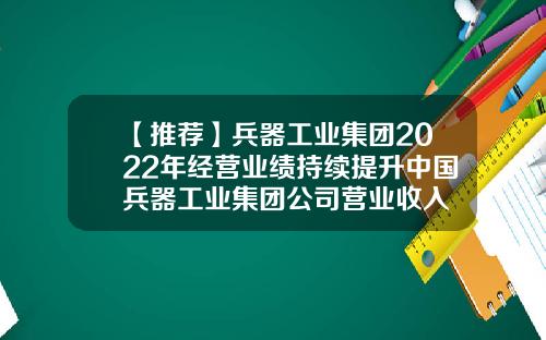 【推荐】兵器工业集团2022年经营业绩持续提升中国兵器工业集团公司营业收入