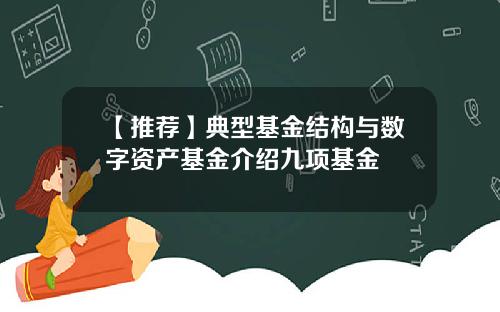 【推荐】典型基金结构与数字资产基金介绍九项基金