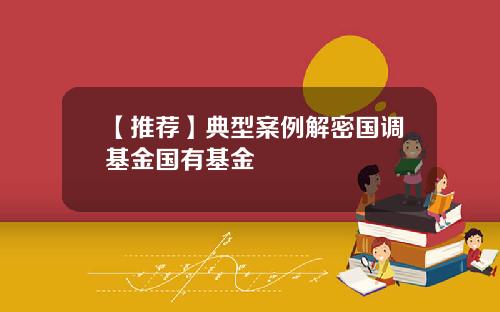 【推荐】典型案例解密国调基金国有基金
