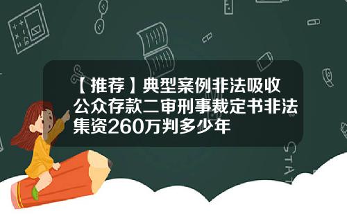 【推荐】典型案例非法吸收公众存款二审刑事裁定书非法集资260万判多少年
