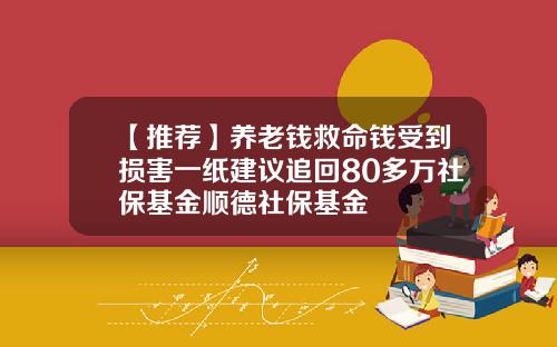 【推荐】养老钱救命钱受到损害一纸建议追回80多万社保基金顺德社保基金