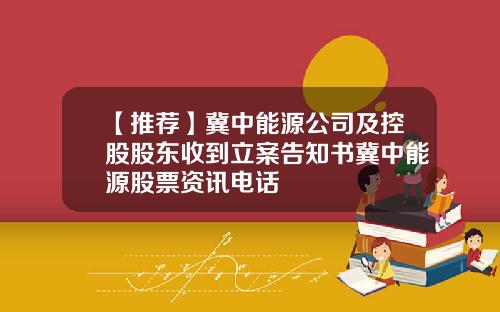 【推荐】冀中能源公司及控股股东收到立案告知书冀中能源股票资讯电话