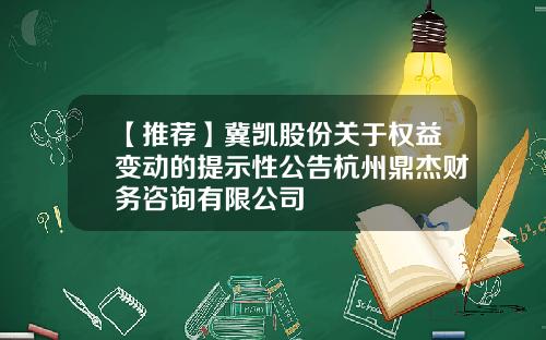 【推荐】冀凯股份关于权益变动的提示性公告杭州鼎杰财务咨询有限公司