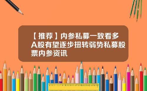 【推荐】内参私募一致看多A股有望逐步扭转弱势私募股票内参资讯