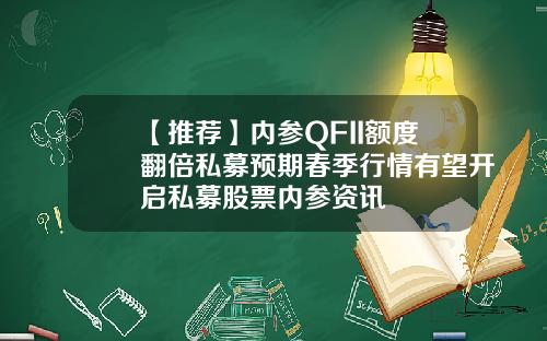 【推荐】内参QFII额度翻倍私募预期春季行情有望开启私募股票内参资讯