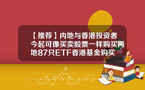 【推荐】内地与香港投资者今起可像买卖股票一样购买两地87只ETF香港基金购买