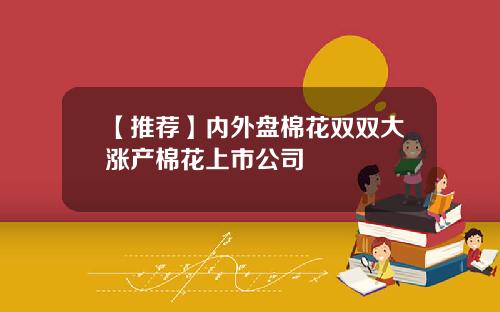【推荐】内外盘棉花双双大涨产棉花上市公司