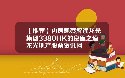 【推荐】内房观察解读龙光集团3380HK的稳健之道龙光地产股票资讯网