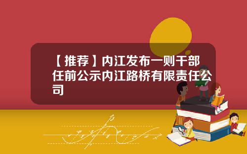 【推荐】内江发布一则干部任前公示内江路桥有限责任公司
