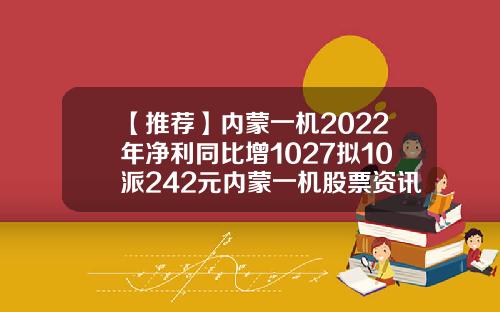 【推荐】内蒙一机2022年净利同比增1027拟10派242元内蒙一机股票资讯最新