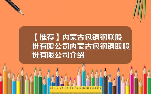 【推荐】内蒙古包钢钢联股份有限公司内蒙古包钢钢联股份有限公司介绍