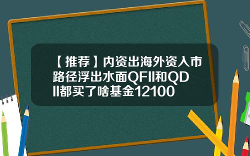 【推荐】内资出海外资入市路径浮出水面QFII和QDII都买了啥基金121003