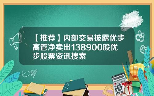【推荐】内部交易披露优步高管净卖出138900股优步股票资讯搜索