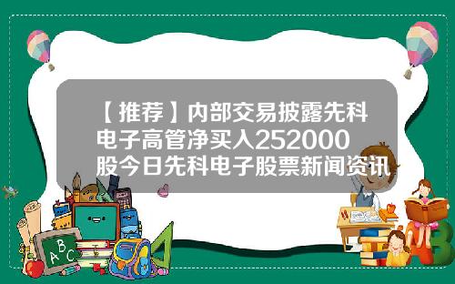 【推荐】内部交易披露先科电子高管净买入252000股今日先科电子股票新闻资讯