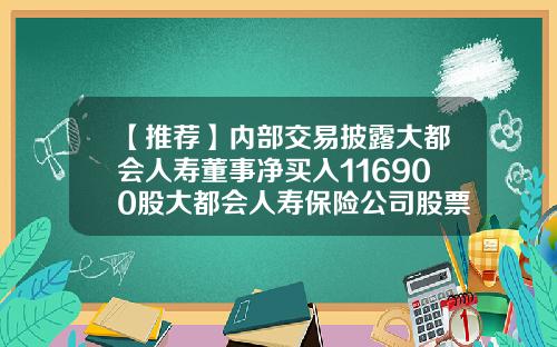 【推荐】内部交易披露大都会人寿董事净买入116900股大都会人寿保险公司股票
