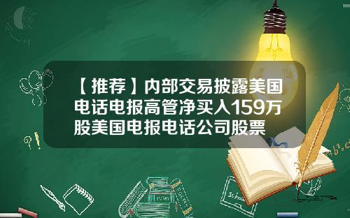 【推荐】内部交易披露美国电话电报高管净买入159万股美国电报电话公司股票