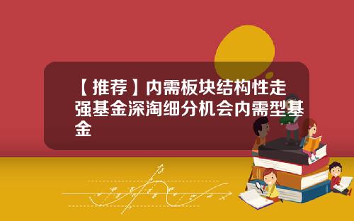 【推荐】内需板块结构性走强基金深淘细分机会内需型基金