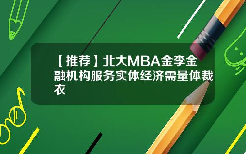 【推荐】北大MBA金李金融机构服务实体经济需量体裁衣