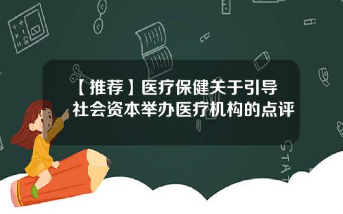 【推荐】医疗保健关于引导社会资本举办医疗机构的点评