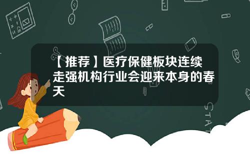 【推荐】医疗保健板块连续走强机构行业会迎来本身的春天