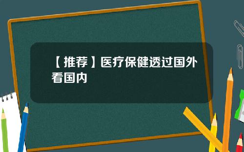 【推荐】医疗保健透过国外看国内