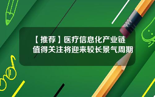 【推荐】医疗信息化产业链值得关注将迎来较长景气周期