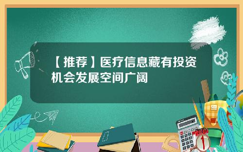 【推荐】医疗信息藏有投资机会发展空间广阔