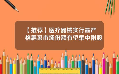 【推荐】医疗器械实行最严格羁系市场份额有望集中附股