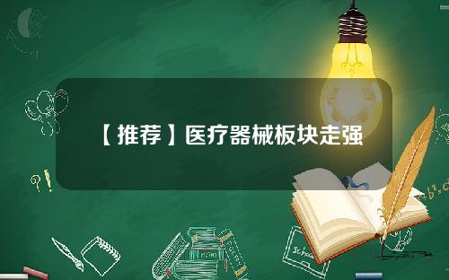 【推荐】医疗器械板块走强