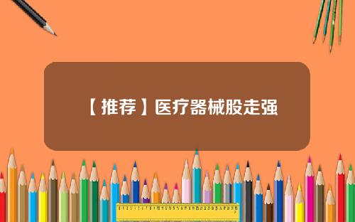 【推荐】医疗器械股走强