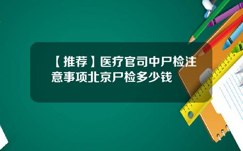 【推荐】医疗官司中尸检注意事项北京尸检多少钱