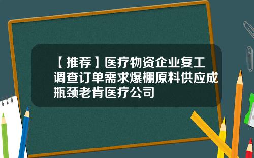 【推荐】医疗物资企业复工调查订单需求爆棚原料供应成瓶颈老肯医疗公司