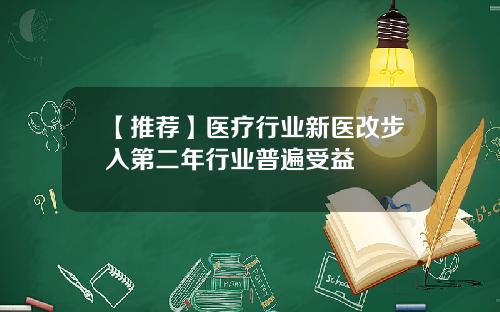 【推荐】医疗行业新医改步入第二年行业普遍受益