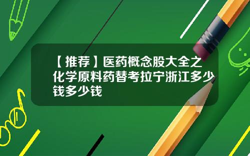 【推荐】医药概念股大全之化学原料药替考拉宁浙江多少钱多少钱