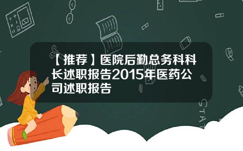 【推荐】医院后勤总务科科长述职报告2015年医药公司述职报告