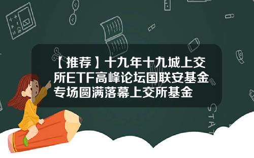 【推荐】十九年十九城上交所ETF高峰论坛国联安基金专场圆满落幕上交所基金