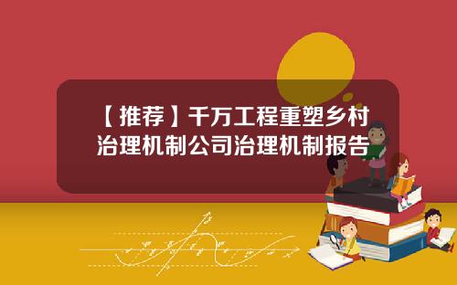 【推荐】千万工程重塑乡村治理机制公司治理机制报告
