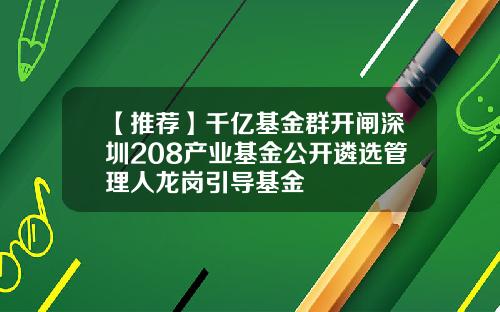 【推荐】千亿基金群开闸深圳208产业基金公开遴选管理人龙岗引导基金