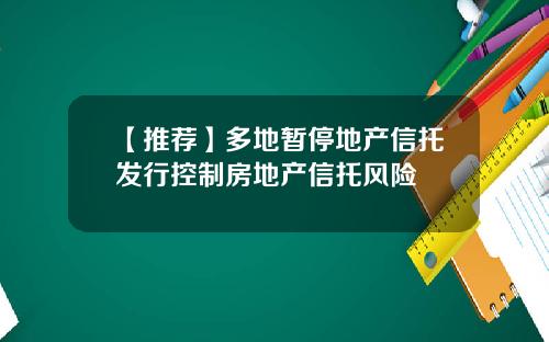 【推荐】多地暂停地产信托发行控制房地产信托风险