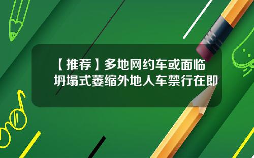 【推荐】多地网约车或面临坍塌式萎缩外地人车禁行在即