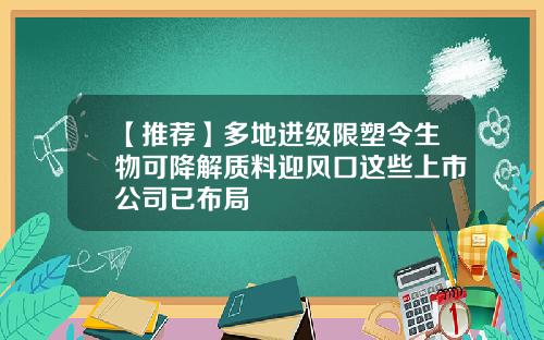 【推荐】多地进级限塑令生物可降解质料迎风口这些上市公司已布局