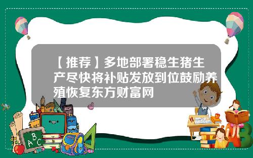 【推荐】多地部署稳生猪生产尽快将补贴发放到位鼓励养殖恢复东方财富网