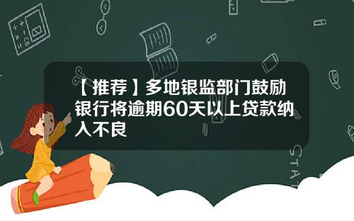 【推荐】多地银监部门鼓励银行将逾期60天以上贷款纳入不良