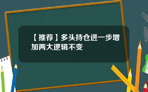 【推荐】多头持仓进一步增加两大逻辑不变