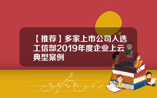 【推荐】多家上市公司入选工信部2019年度企业上云典型案例
