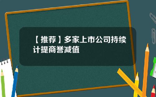 【推荐】多家上市公司持续计提商誉减值