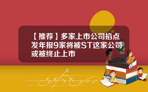 【推荐】多家上市公司掐点发年报9家将被ST这家公司或被终止上市