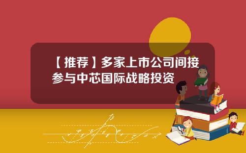 【推荐】多家上市公司间接参与中芯国际战略投资