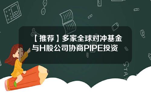 【推荐】多家全球对冲基金与H股公司协商PIPE投资
